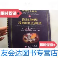 [二手9成新]物理学大题典8:固体物理及物理量测量(第二版) 9782534495311