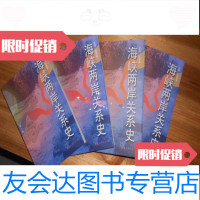[二手9成新]海峡两岸关系史(全四卷)正版 包快递 9781558502187