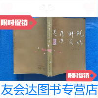 [二手9成新]现代针灸医案选(私藏品好) 9781568235020