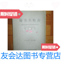 [二手9成新]论资本输出(52年初版) 9781553677316