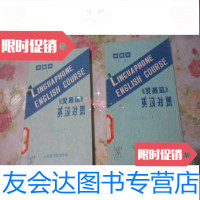 [二手9成新]灵格风英汉对照(中级本上下册) 9781567525870