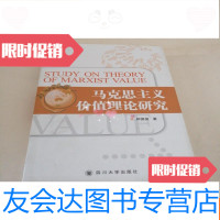 【二手9成新】马克思主义价值理论研究(签名本) 9781122063458