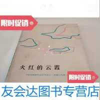 [二手9成新]火红的云霞(现代川剧)签名本 9781516152058