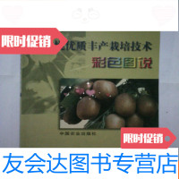 [二手9成新]猕猴桃优质丰产栽培技术彩色图说 9781517040330