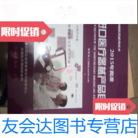 [二手9成新]2015年批准进口医疗器械产品目录 9782010152561