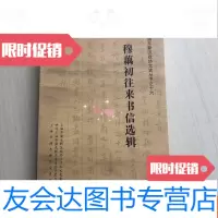 [二手9成新]穆藕初往来书信选集 9781509640463