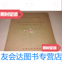 [二手9成新]苯二甲酸酐及石炭酸的土洋结合小型生产 9781503245244