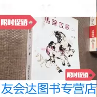 [二手9成新]马蹄放歌2(丁汀签名) 9781515332765