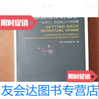 [二手9成新]回到精神的故乡——张怀江、张远帆父子作品集(多是木刻版画) 9781512704084