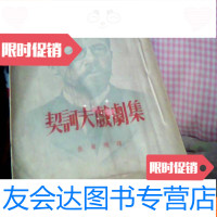【二手9成新】契科夫戏剧集1954初版品好 9782302509103