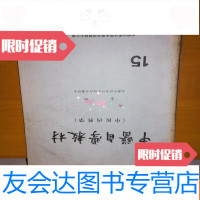 【二手9成新】中医自学教材(中医内科学) 9781508262529