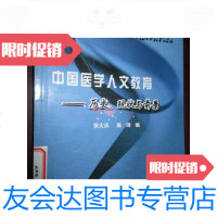 [二手9成新]医学人文教育——历史、现状与前景 9781560975894