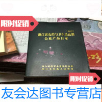 [二手9成新]浙江省 与卫生杀虫剂企业产品目录2007 9781205087234