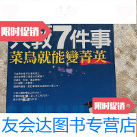 [二手9成新]三星只教7件事,菜鸟就能变菁英 9781558123740