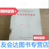 [二手9成新]普通畜牧学讲义 9781200138672