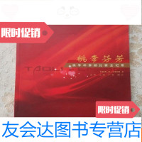 [二手9成新]桃李芬芳:桃李杯舞蹈比赛全记录1985-2006北京上海广东四川 9781550266971