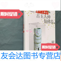 [二手9成新]古玉断代与辨伪:古玉人神仙佛卷上(一版一印彩印 9781210074984