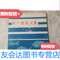 【二手9成新】水产科技文集集 9781531724919