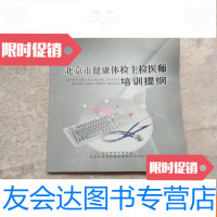 [二手9成新]北京市健康体检主检医师培训提纲内有笔记划线不影响阅读 9781545908374