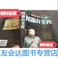 [二手9成新]阴狡的山西王阎锡山全传 9781536579026