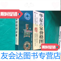 [二手9成新]华夏古泉价格图录(私藏品好) 9781516181935