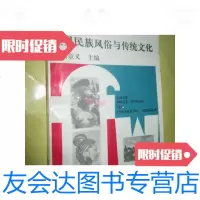 [二手9成新]世界民族风俗与传统文化馆藏正版 干净无笔迹 9781030514196