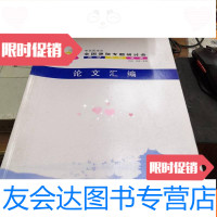 [二手9成新]全国便秘专题研讨会论文汇编 9781538164039