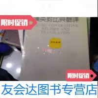 [二手9成新]英汉对比与翻译(修订本) 9781515821085