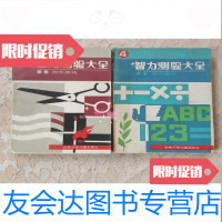 二手9成新 智力测验大全4(数学趣题)5:图形游戏2本合售 9781506298773