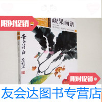 【二手9成新】国画名家秘诀书坊蔬果画谱 9781552027235