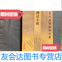 [二手9成新](当代名医临证精华)痹症专辑(私藏品好) 9781552625882