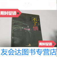 【二手9成新】不了情（散文丛书） 9781565312472