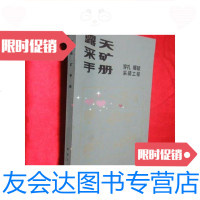 [二手9成新]露天采矿手册——(第二册)穿孔、爆破、采装工程[16开] 9781509702369