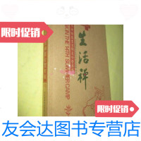[二手9成新]生活禅--.赵县.柏林禅寺第14届生活禅夏令营专辑 9781504988058