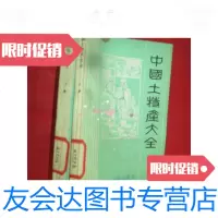 [二手9成新]土特产大全[上下册] 9781111370437