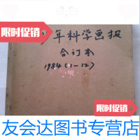 二手9成新 少年科学画报（1984年全年1-12期）牛皮纸装订合订本 9781532462391