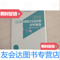 [二手9成新]2018世界500强电力企业比较分析报告 9781534961403