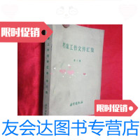 [二手9成新]档案工作文件汇集(第三集) 9781222173293