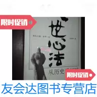 [二手9成新]入世心法:从历史看加减(小16开) 9781111259688
