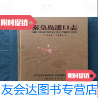 [二手9成新]秦皇岛港口志:1996-2005(16开) 9781508756240