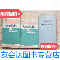 [二手9成新]气相色谱仪讲义上下气象色谱仪分析应用技术讲义三册合售 9781303095070