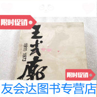 [二手9成新]王式廓:1911/1973 9781514176612