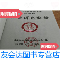 [二手9成新]重庆长寿傅氏沙溪登公支系家谱[第六卷][重庆傅氏族谱]? 9781550513754