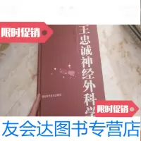 [二手9成新]王忠诚神经外科学 9781301212295