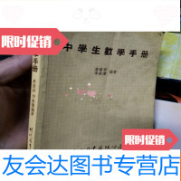 [二手9成新]中学生数学手册(1978年初版) 9781511139054