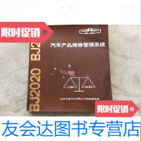 [二手9成新]汽车产品维修管理系统北京吉普汽车 9781544844000
