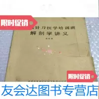 【二手9成新】全国针刀医学培训班解剖学讲义 9781122061096