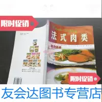 [二手9成新]法式肉类--制作高手、环球美食系列丛书 9781830083731