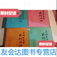 [二手9成新]上海手工业史料汇编(全四辑) 9781511027665