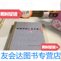 [二手9成新]船舶结构力学手册3 9781539292038